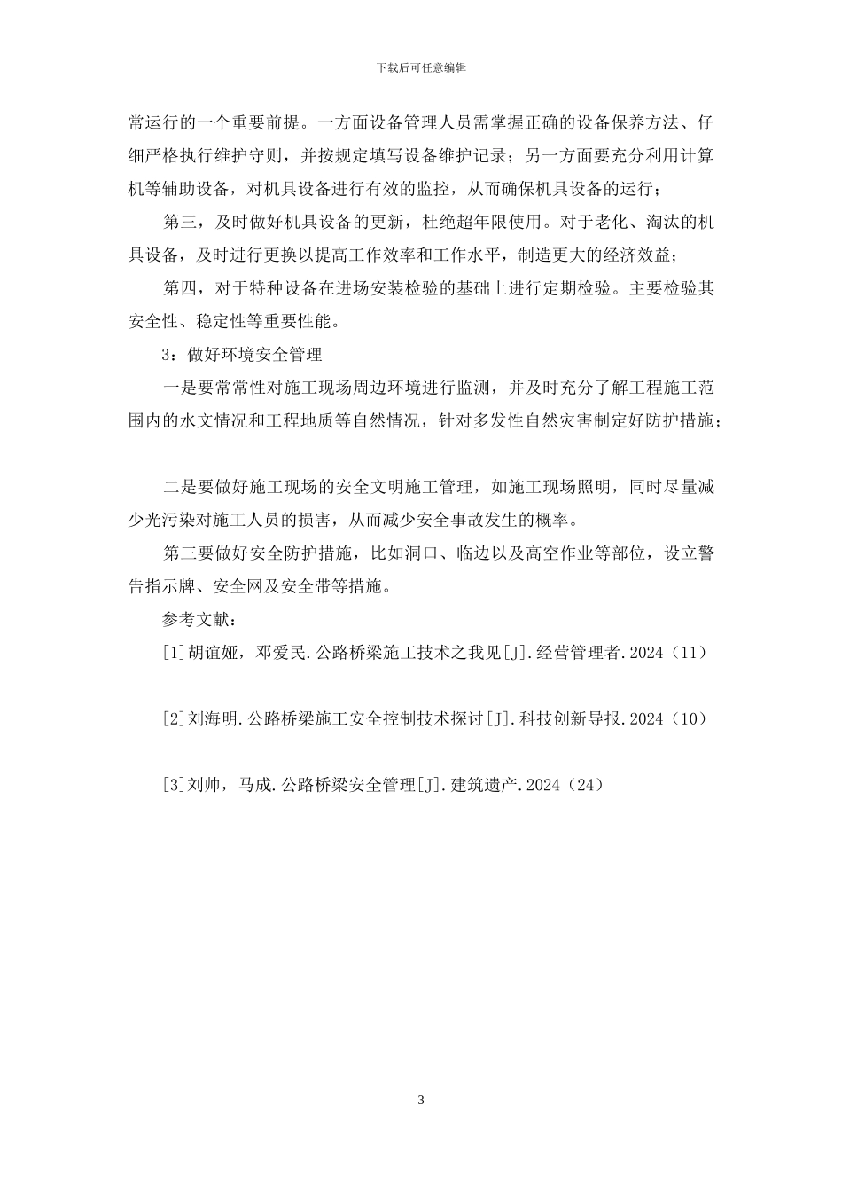 公路道路桥梁的施工安全管理_第3页