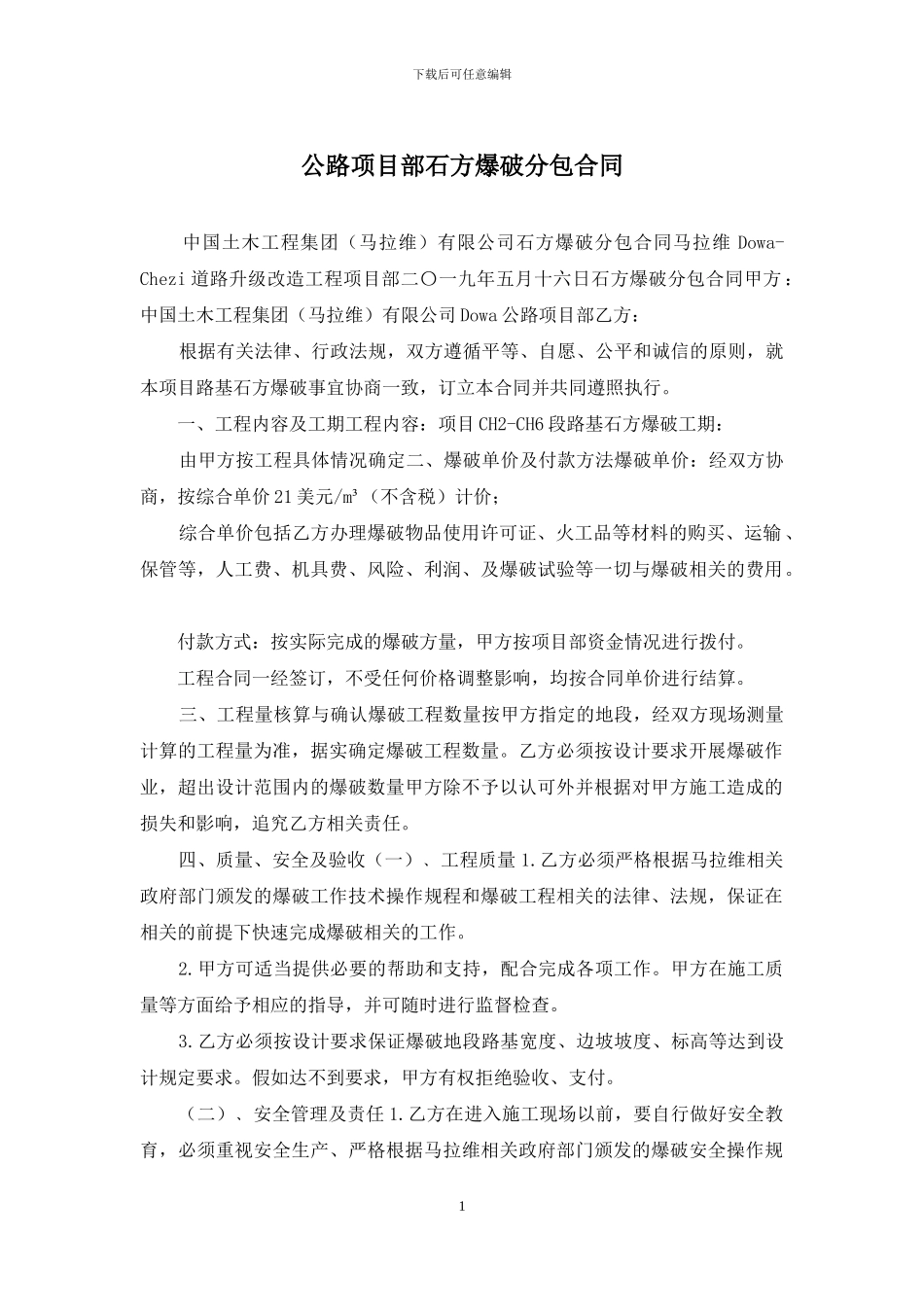 公路项目部石方爆破分包合同_第1页