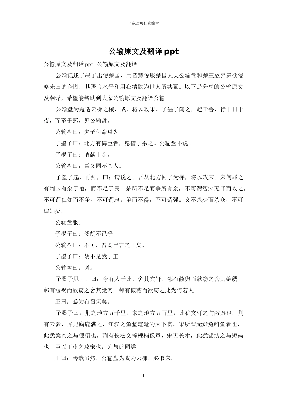 公输原文及翻译ppt_第1页