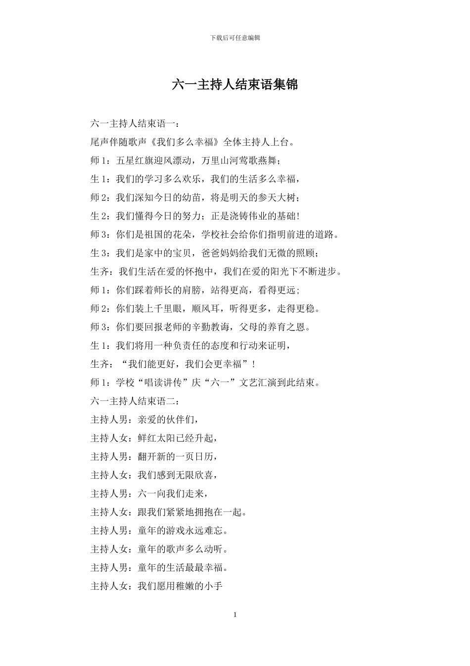 六一主持人结束语集锦_第1页