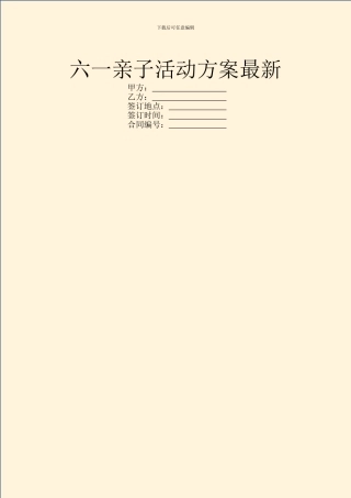 六一亲子活动方案最新