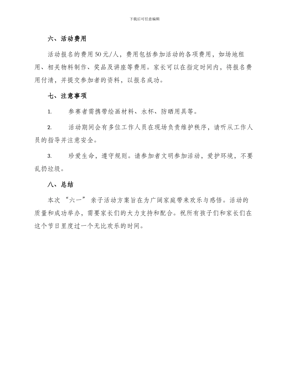 六一亲子活动方案最新_第3页