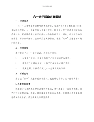 六一亲子活动方案最新