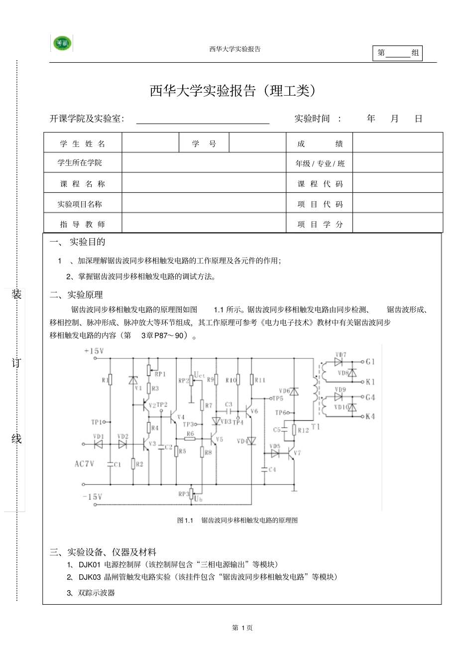 西华大学试验报告理工类_第1页