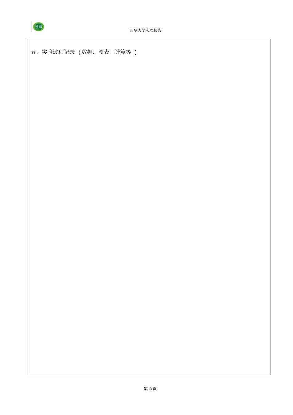 西华大学试验报告理工类_第3页