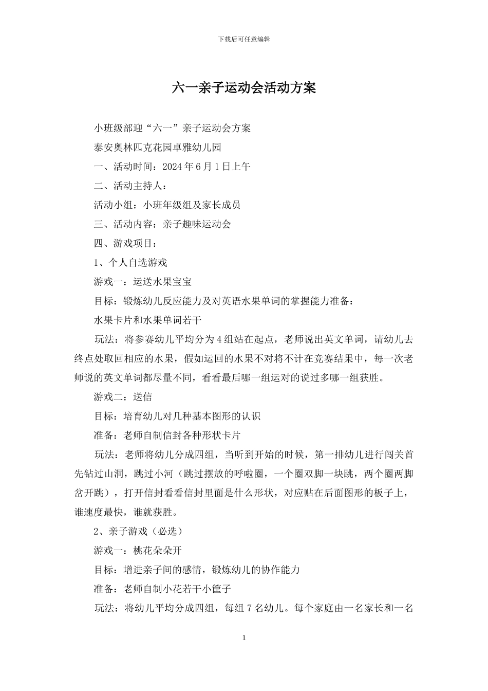 六一亲子运动会活动方案_第1页