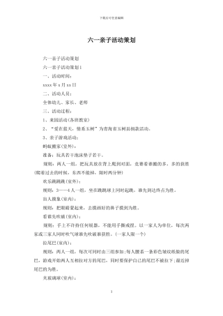 六一亲子活动策划