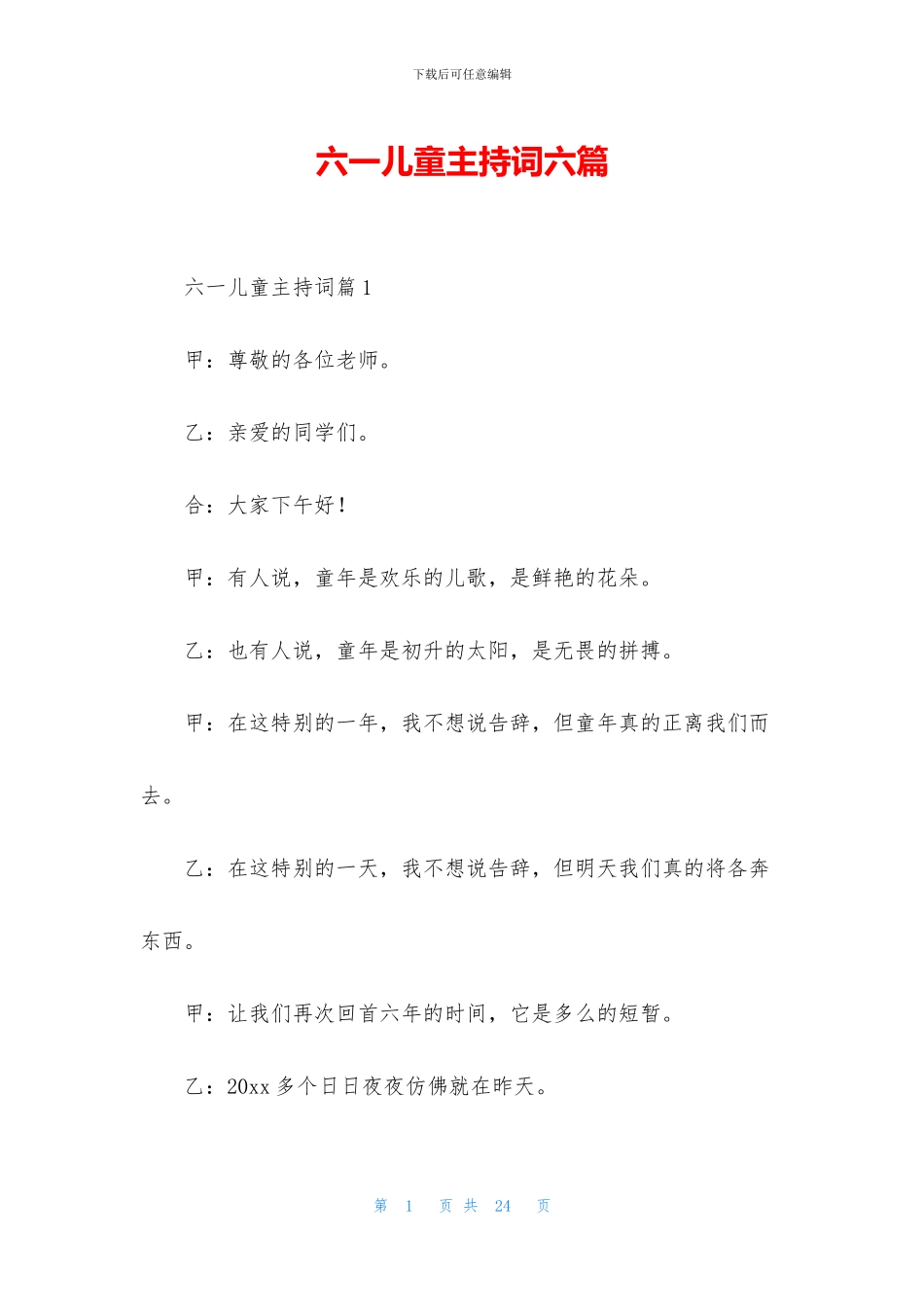 六一儿童主持词六篇_第1页