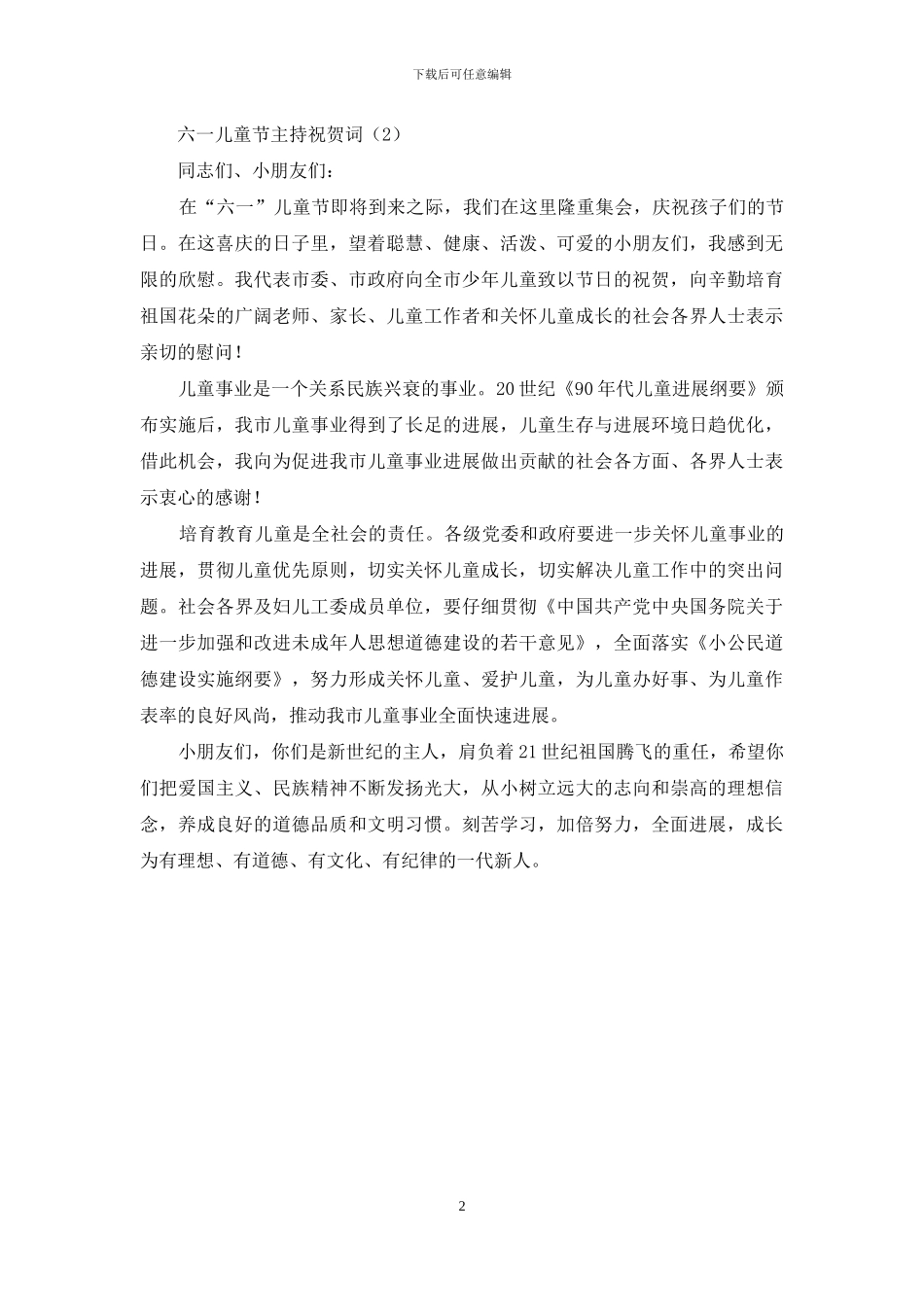 六一儿童节主持祝贺词_第2页