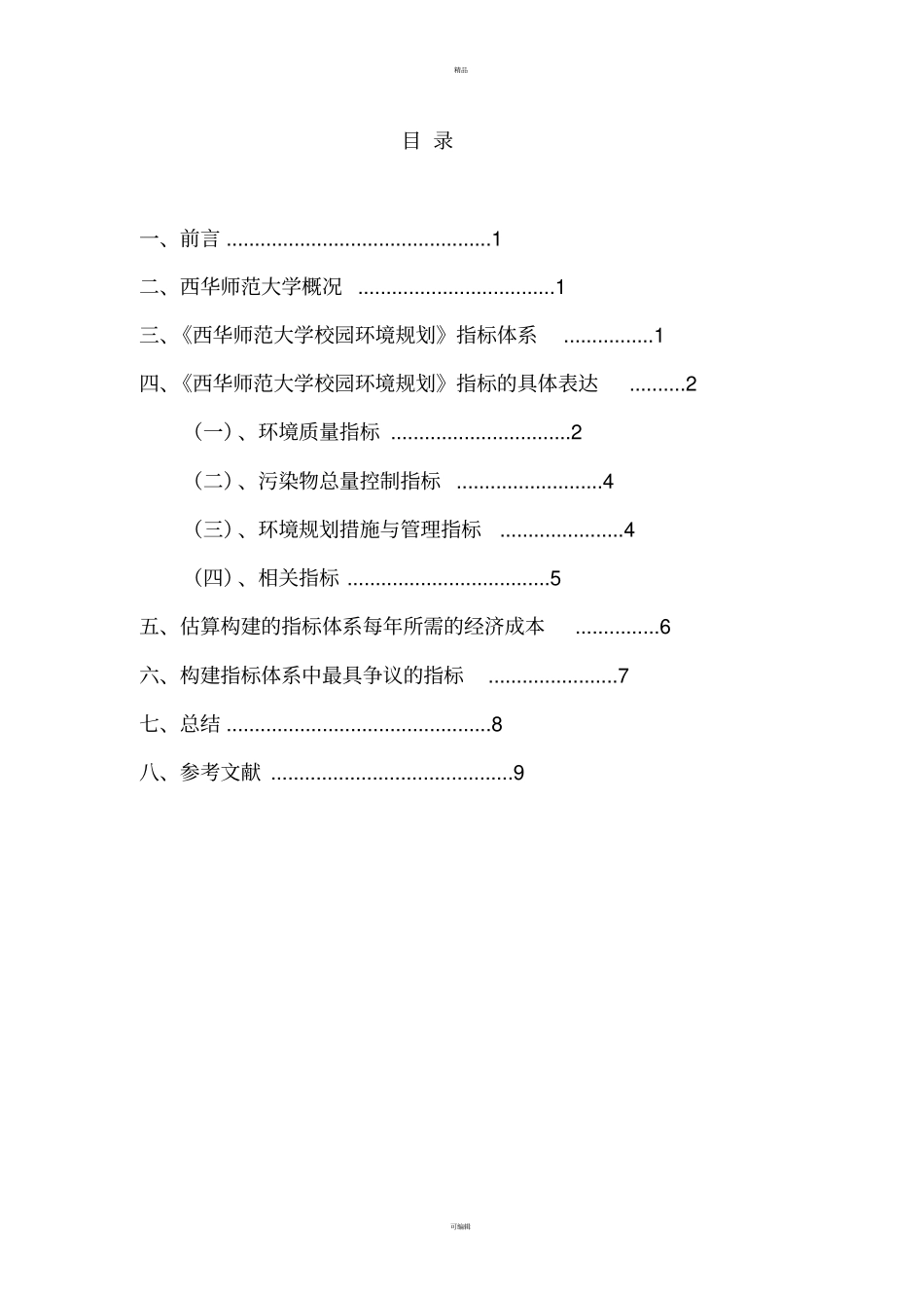 西华师范大学校园环境规划_第2页