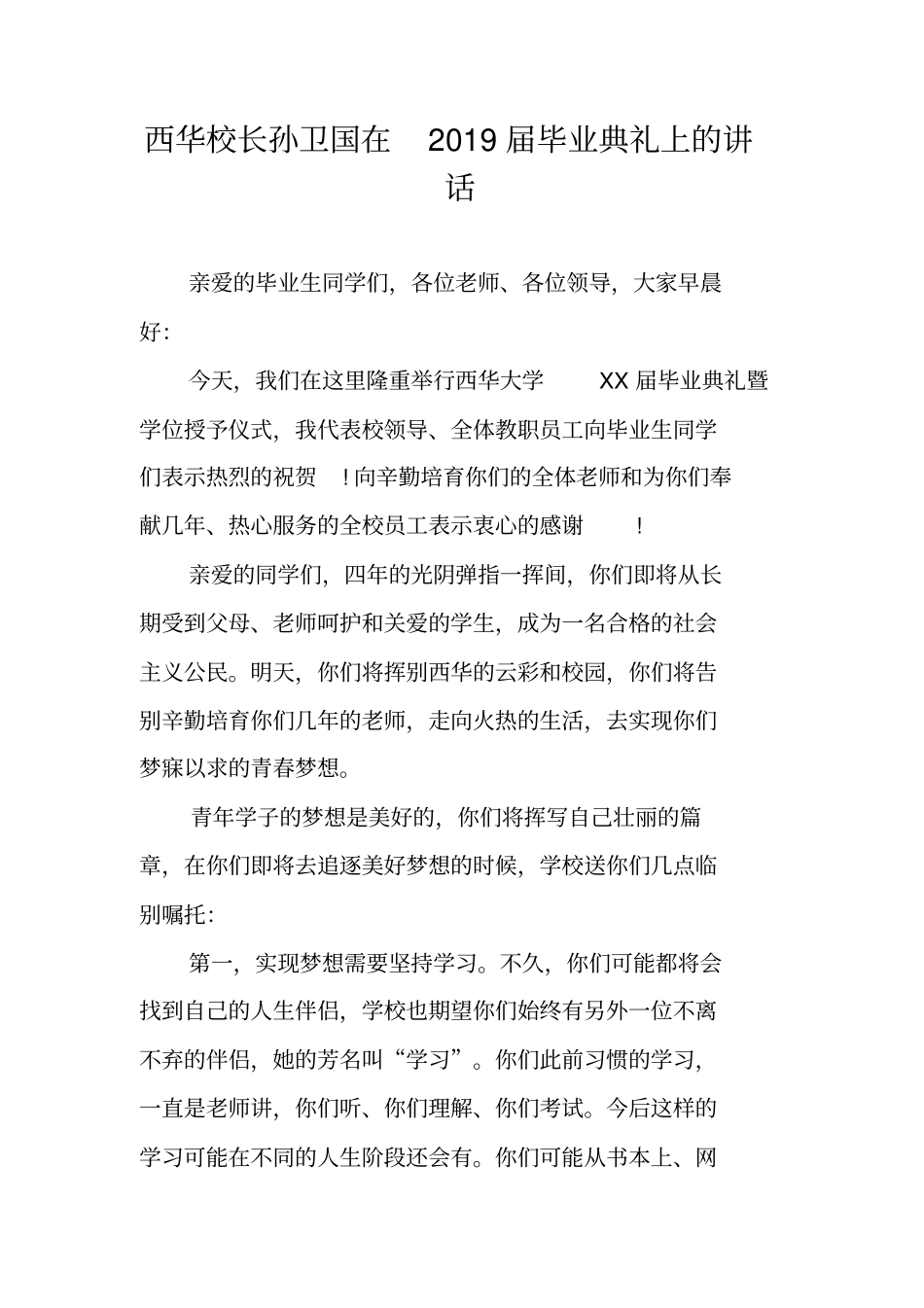 西华校长孙卫国在2019届毕业典礼上的讲话_第1页