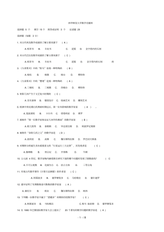 西华师范大学数学史题库