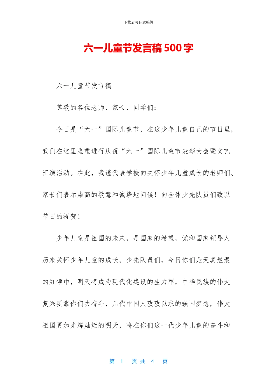 六一儿童节发言稿500字_第1页