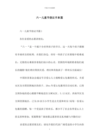 六一儿童节倡议书8篇
