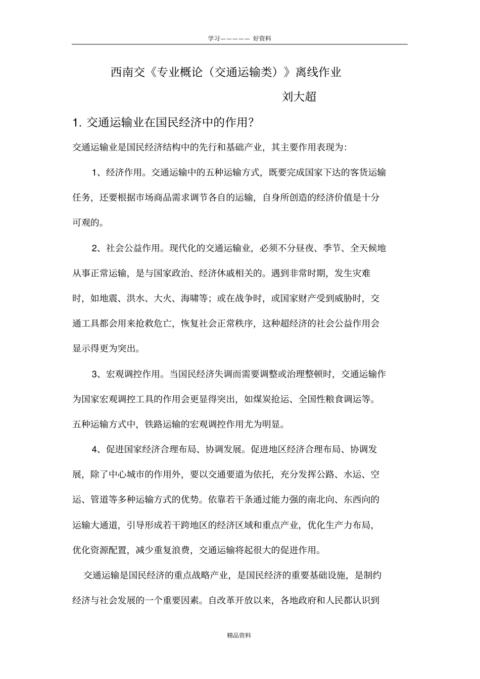 西南交专业概论交通运输类作业上课讲义_第2页