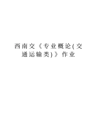 西南交专业概论交通运输类作业上课讲义