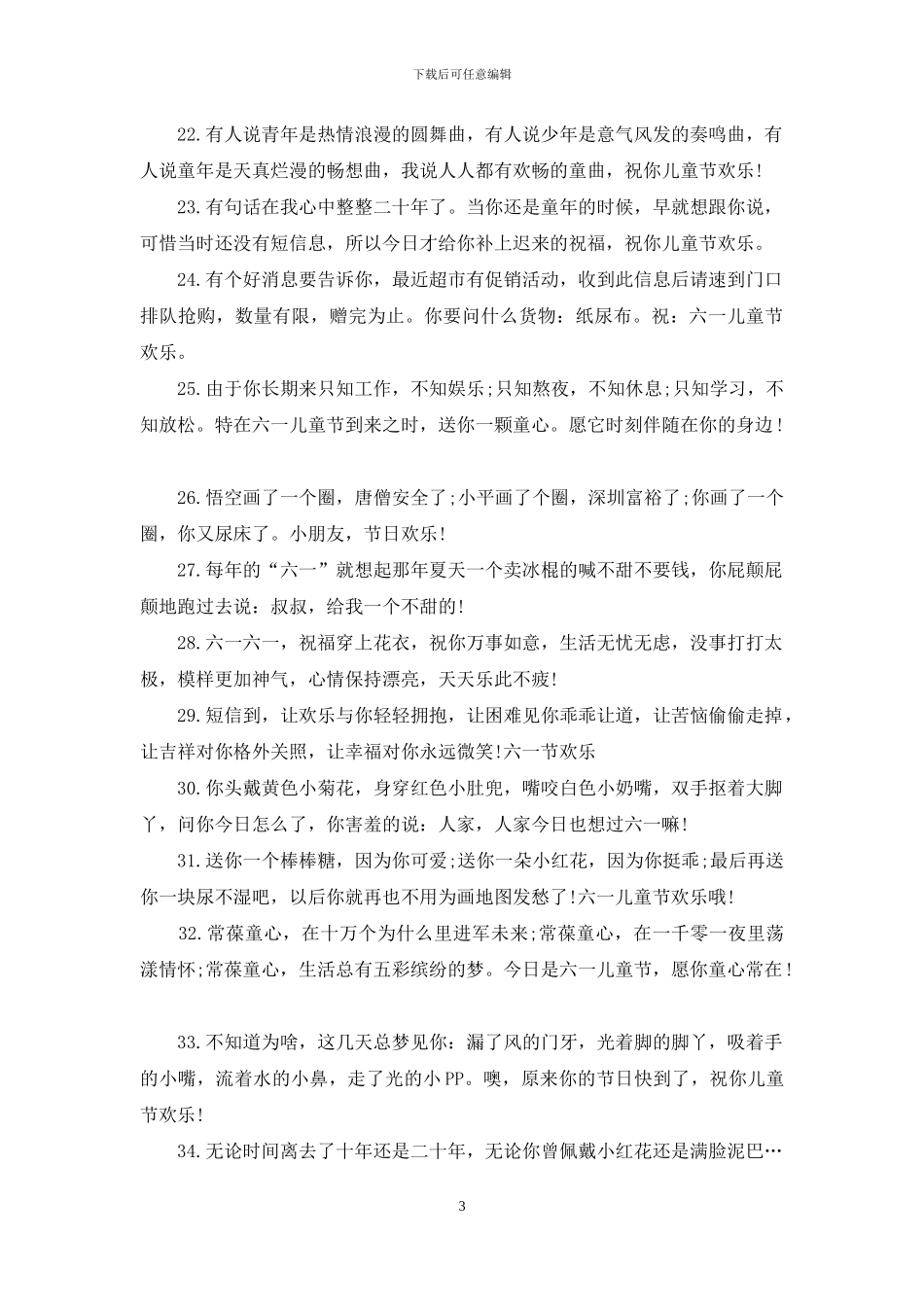 六一儿童节大朋友搞笑祝福短信_第3页