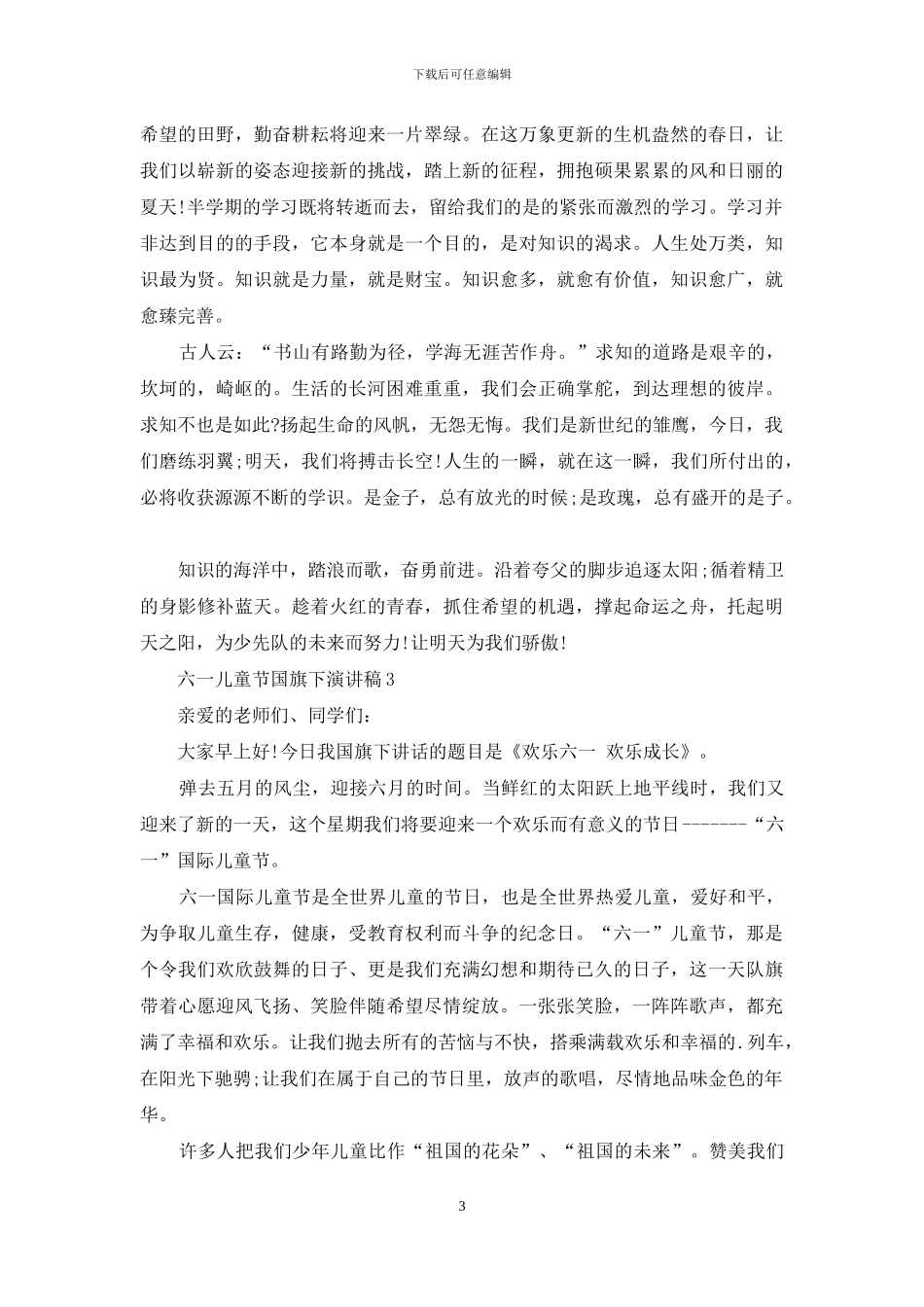 六一儿童节国旗下演讲稿5篇_第3页