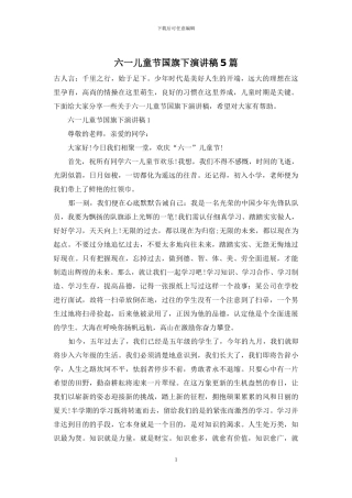 六一儿童节国旗下演讲稿5篇