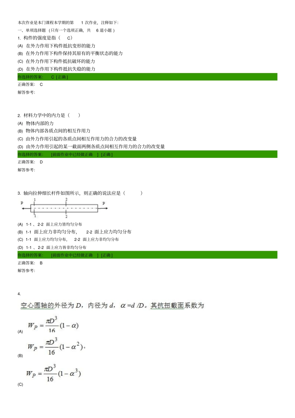 西南交大2014第二学期选择判断题答案讲解_第1页
