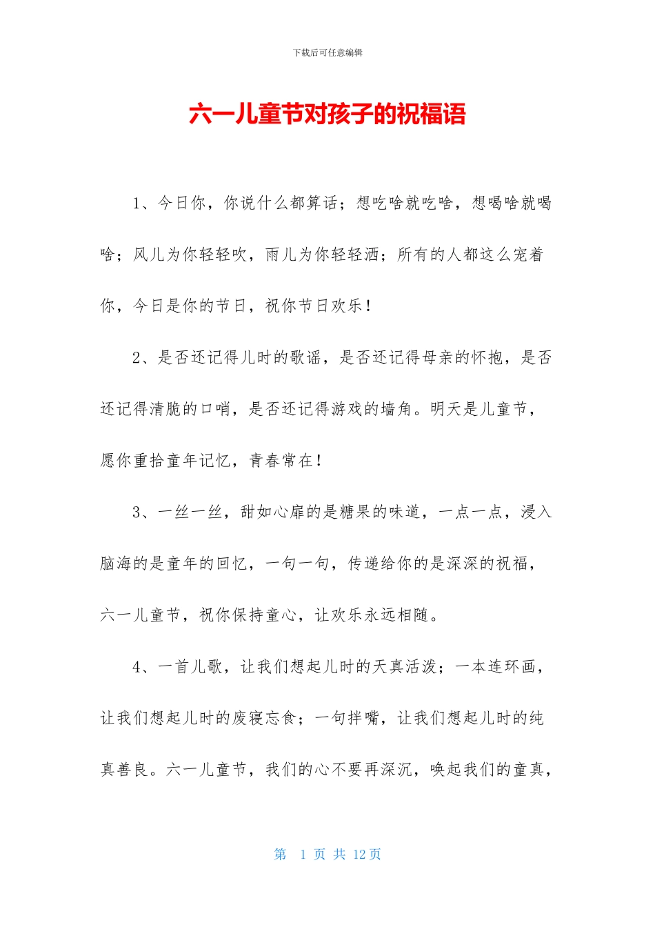 六一儿童节对孩子的祝福语_第1页