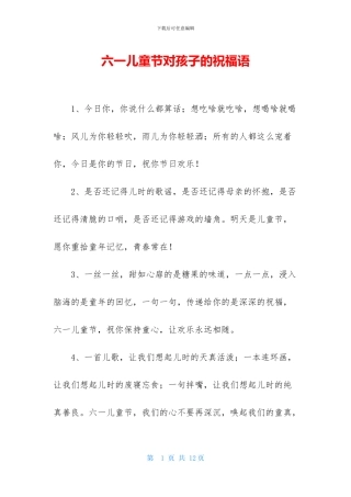 六一儿童节对孩子的祝福语