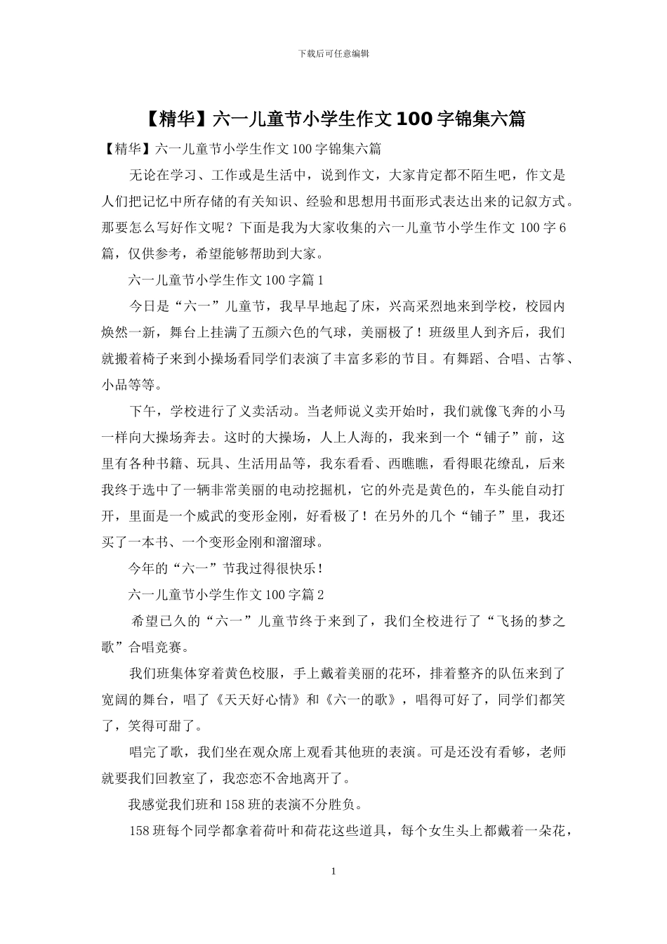六一儿童节小学生作文100字锦集六篇_第1页
