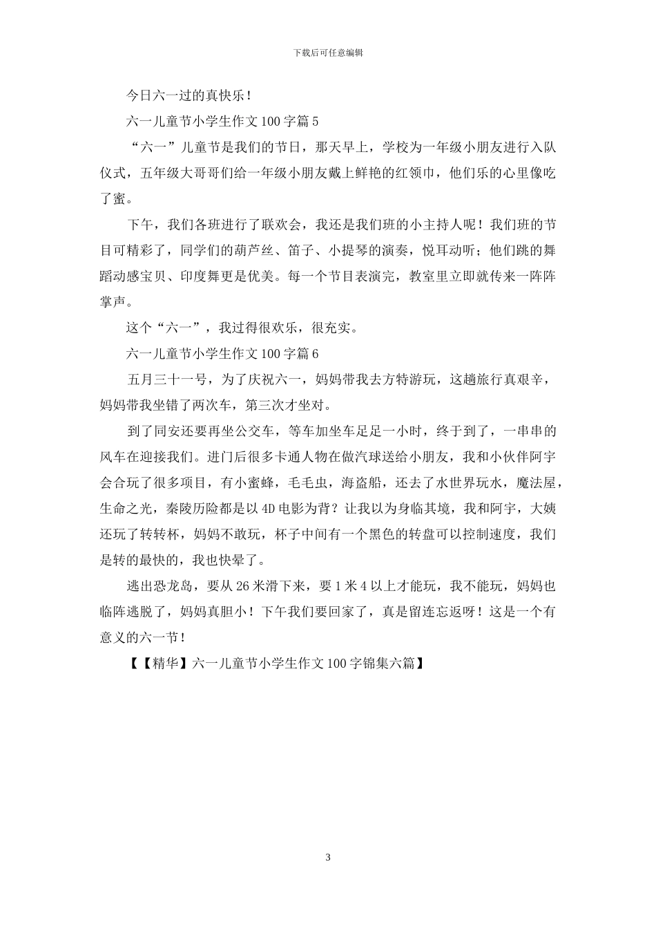 六一儿童节小学生作文100字锦集六篇_第3页