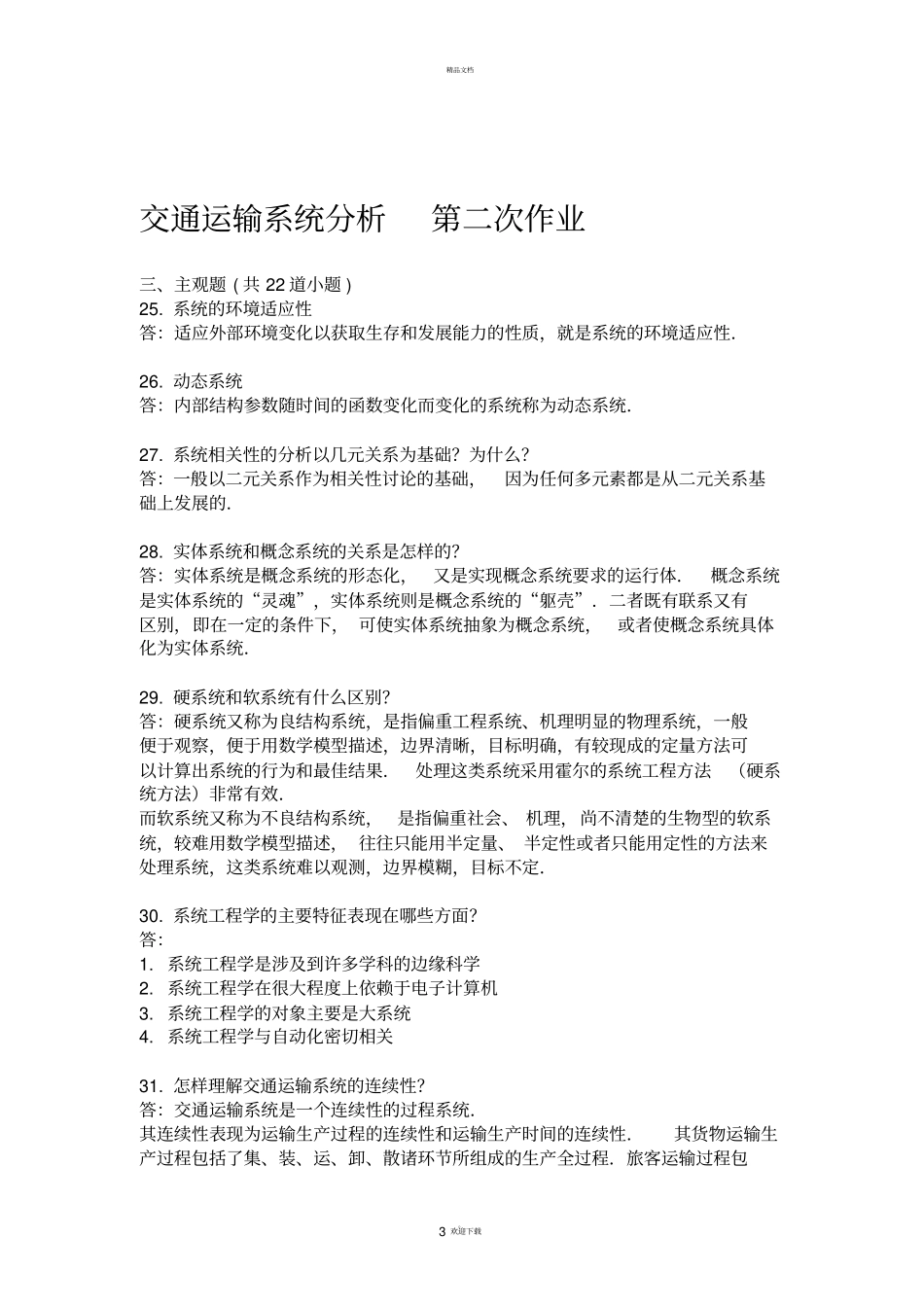 西南交大交通运输系统分析离线作业_第3页