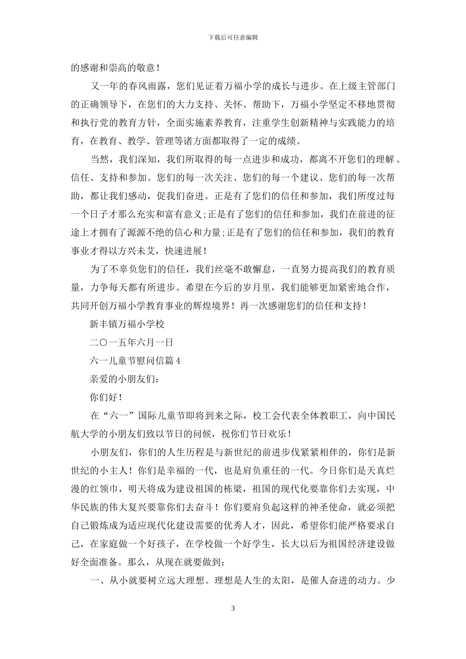 六一儿童节慰问信集锦七篇_第3页