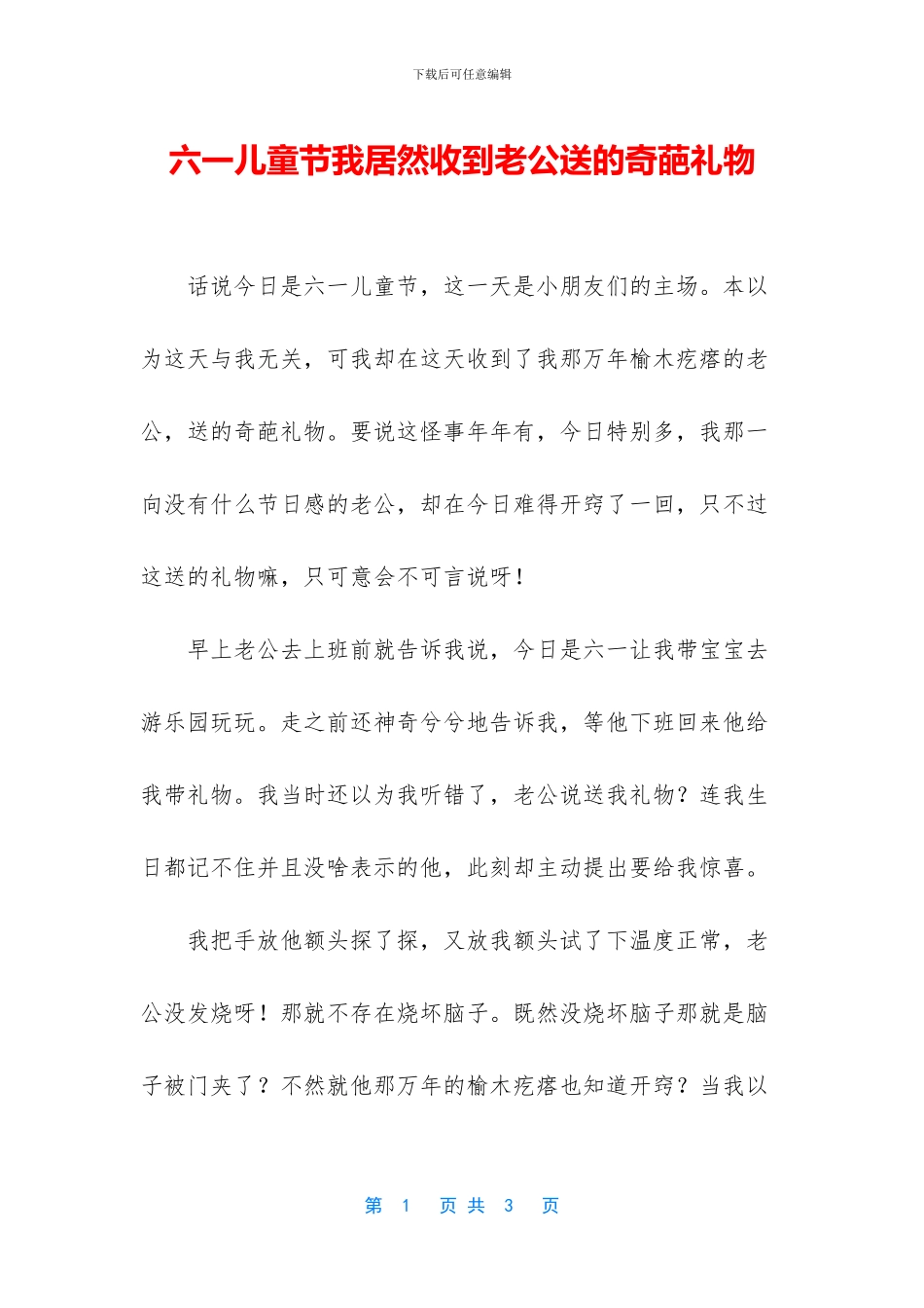 六一儿童节我居然收到老公送的奇葩礼物_第1页