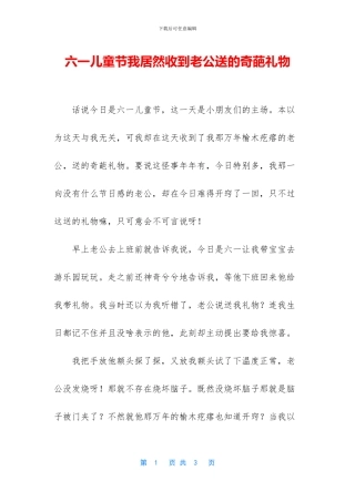 六一儿童节我居然收到老公送的奇葩礼物
