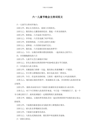 六一儿童节晚会主持词范文