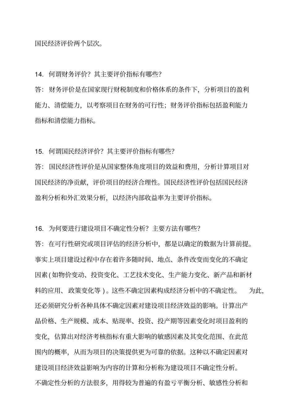 西南交大土木工程项目管理主观题离线作业_第2页