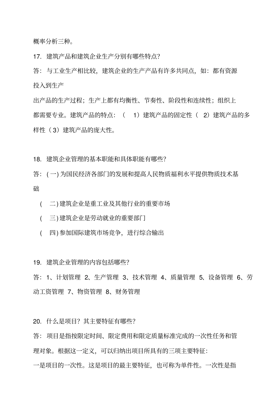 西南交大土木工程项目管理主观题离线作业_第3页