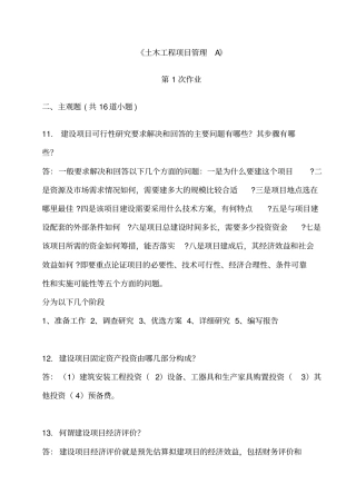 西南交大土木工程项目管理主观题离线作业