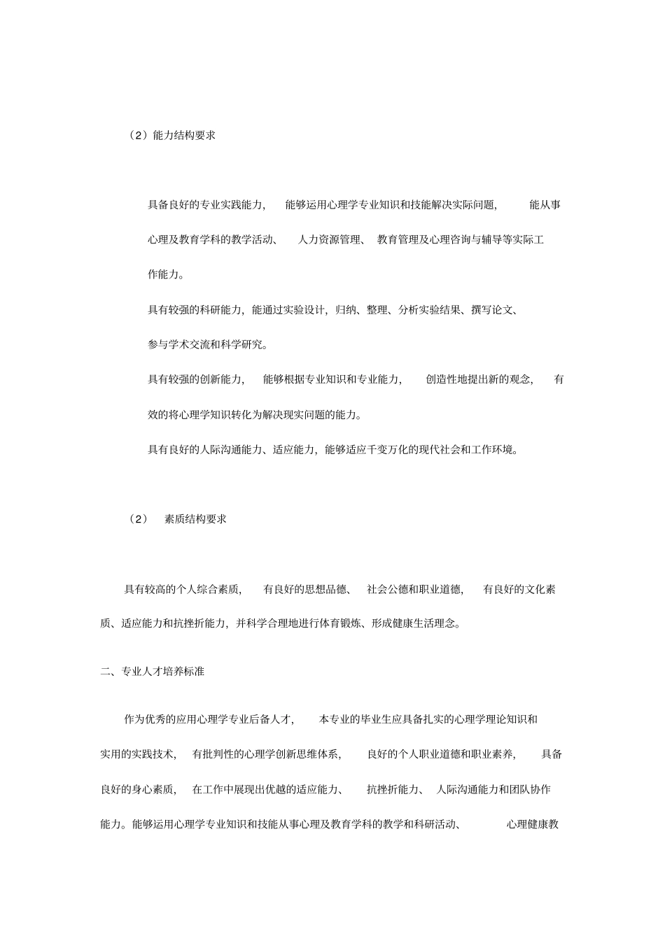 西南交大应用心理学专业培养方案_第2页