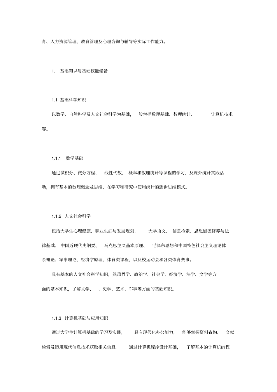 西南交大应用心理学专业培养方案_第3页