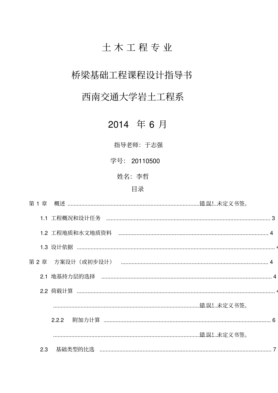 西南交大桥梁基础工程课程设计#桥墩_第1页