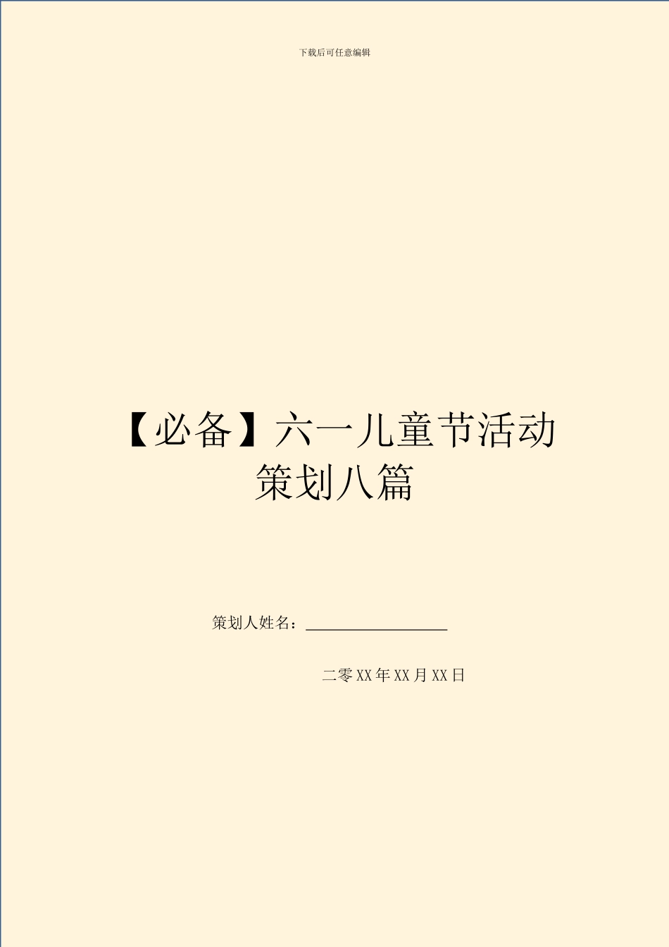 六一儿童节活动策划八篇_第1页