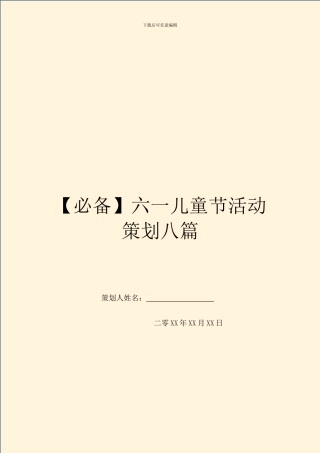 六一儿童节活动策划八篇