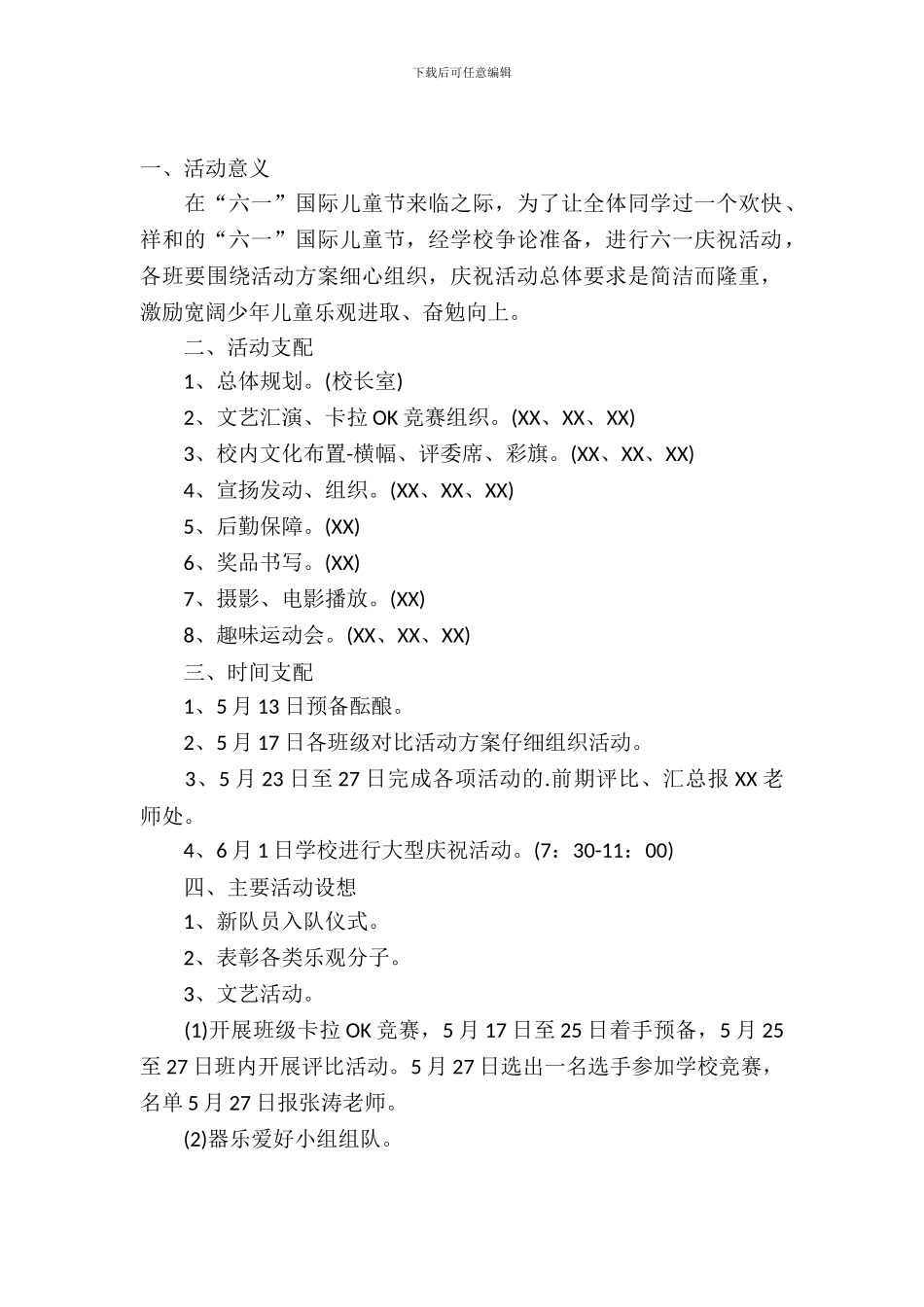 六一儿童节活动策划3篇_第2页