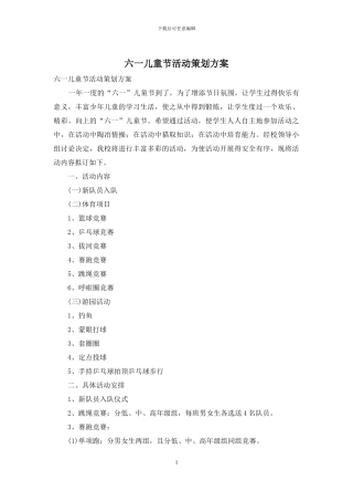 六一儿童节活动策划方案