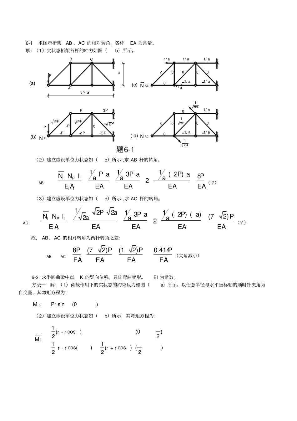 西南交大结构力学习题_第1页
