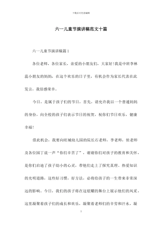 六一儿童节演讲稿范文十篇