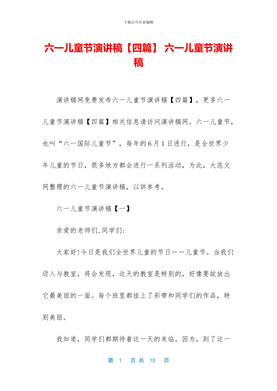 六一儿童节演讲稿_第1页