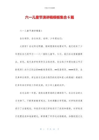 六一儿童节演讲稿模板集合6篇