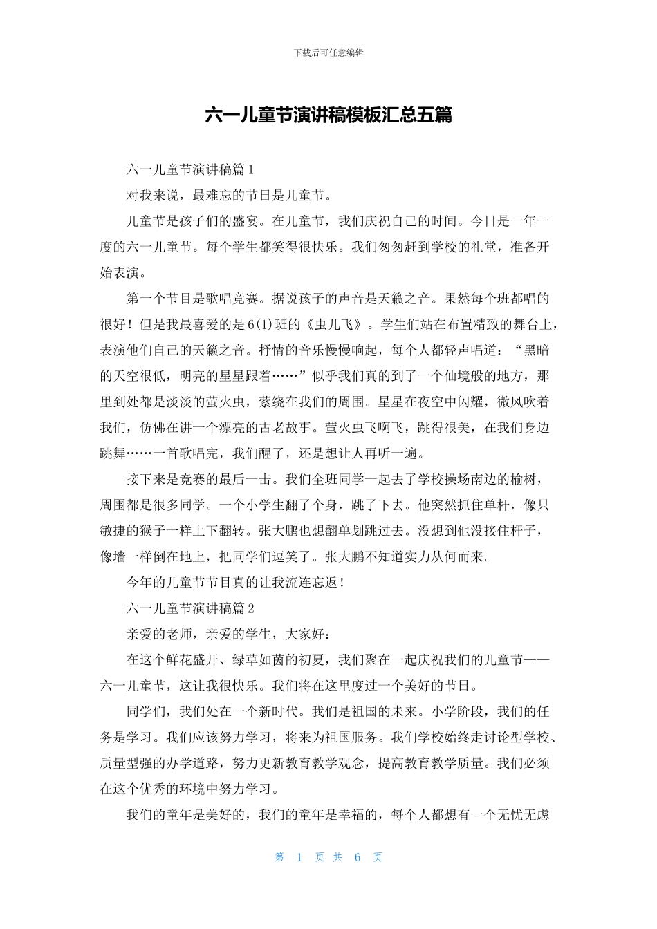 六一儿童节演讲稿模板汇总五篇_第1页