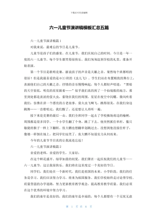 六一儿童节演讲稿模板汇总五篇