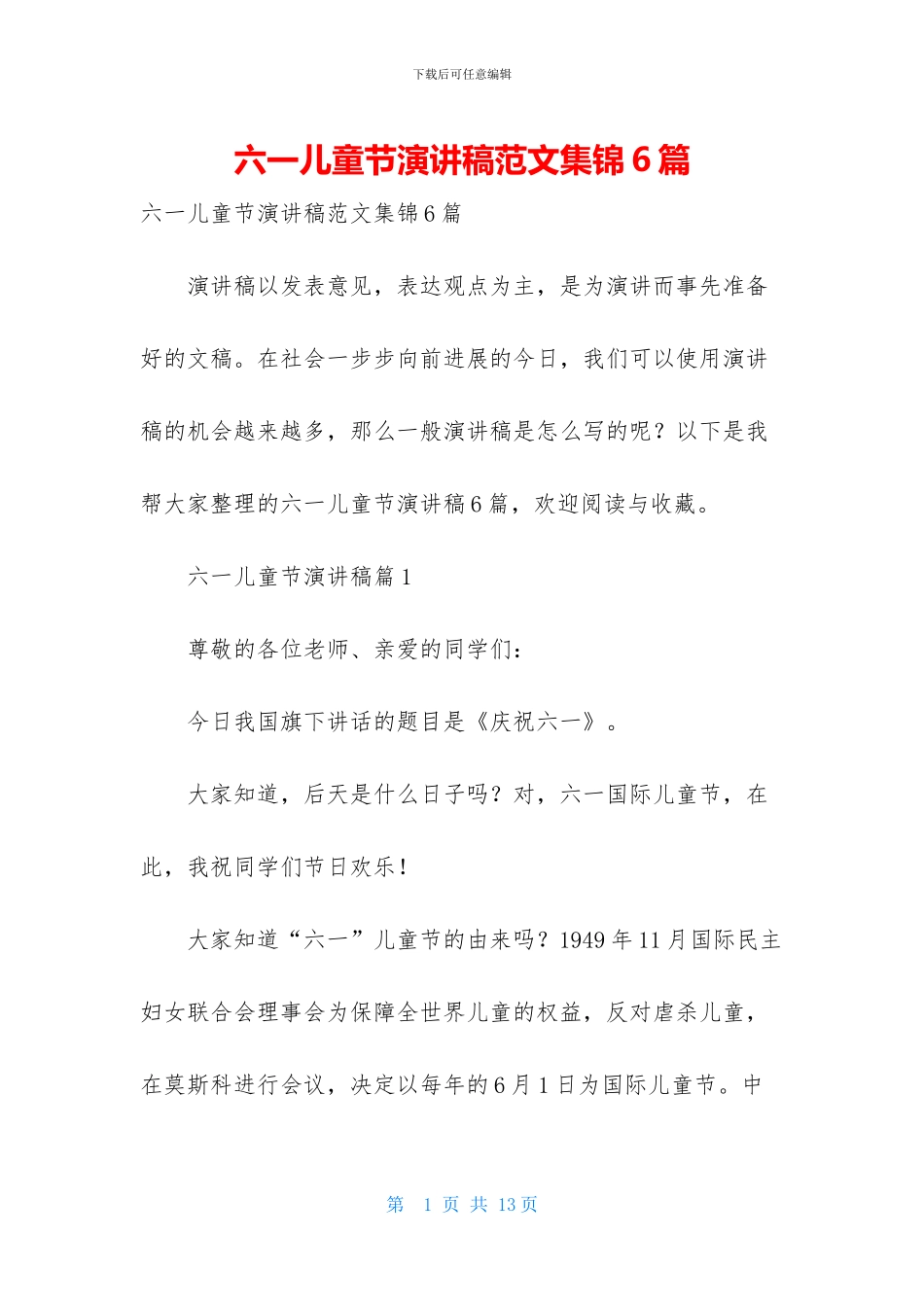 六一儿童节演讲稿范文集锦6篇_第1页